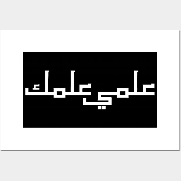 I know What You Know Arabic Translation Font Typographic Man's & Woman's Wall Art by Salam Hadi